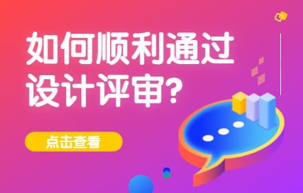 如何顺利通过设计评审？来看京东高手的实战经验！