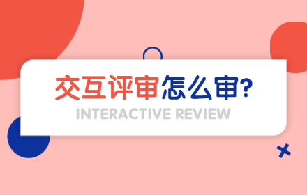 如何做好交互评审？从这3个思路出发！（附交互自查表）