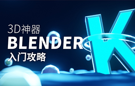 3D神器Blender教程来了！从入门到跨过门槛