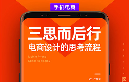 万字干货！电商高手设计前的4个思考环节！