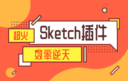 设计圈超火的3个Sketch插件，让你效率逆天（已打包）