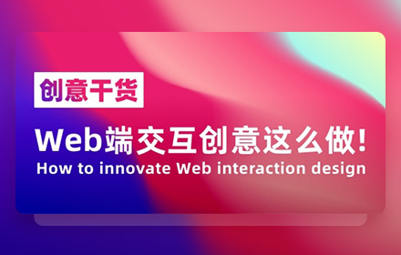 万字长文！帮你掌握网页端交互创意 99% 的玩法！