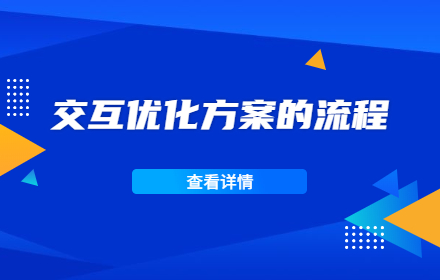 交互优化方案的流程是什么样的？来看高手的总结！