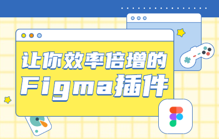 设计干货！让你效率倍增的八款 Figma 插件