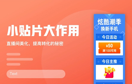 如何设计直播间转化更高？试试京东都在用的贴片！