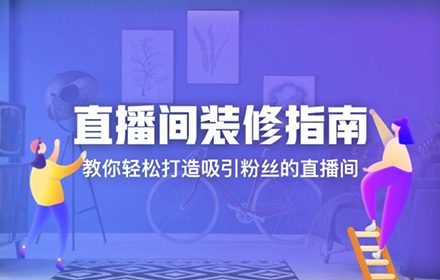 如何设计一个高转化的直播间？来看京东高手的总结！