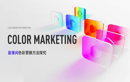 如何设计直播间色彩？京东高手总结了这4个方法！