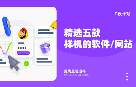 这5个样机素材网站/软件，让你作品集瞬间加分！