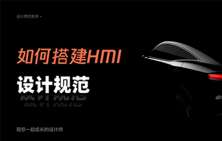 车载设计万字干货！超全面的人机交互设计规范