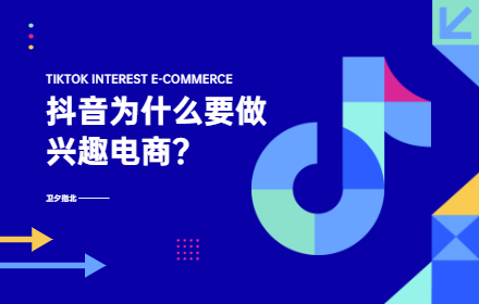 抖音为什么要做兴趣电商？来看这篇深度解析！
