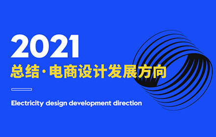 深度解析！2021年值得关注的9个电商设计发展趋势