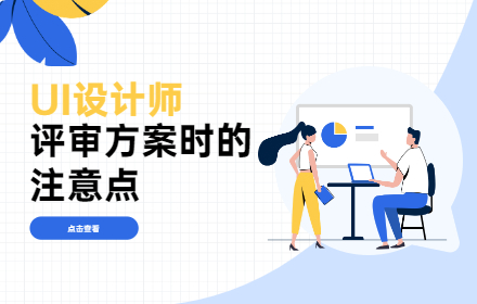 如何顺利通过UI设计评审？掌握这4个注意点！