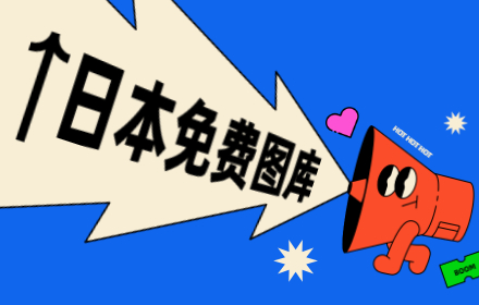 三大类型素材免费商用！值得收藏的日本图库GAHAG