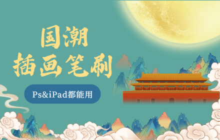 175款国潮插画笔刷，PS与iPad都能使用，全打包好了！