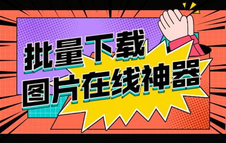 想批量下载网页图片？试试这个在线神器Img Downloader