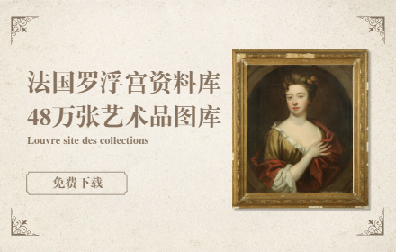 法国罗浮宫官方出品！48 万张收藏艺术品图库免费下载