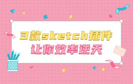 这三款Sketch插件，让你效率逆天！（已打包）