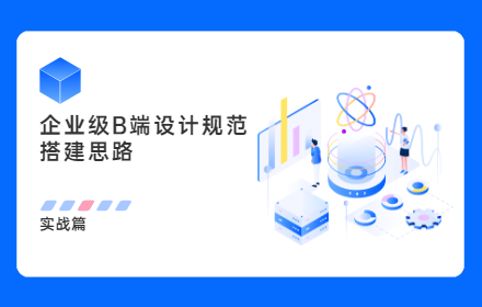 近万字干货！企业级B端设计规范的搭建思路（实战篇）