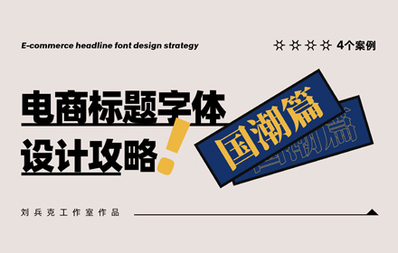 如何设计国潮风电商标题字体？来看这四个实战案例！