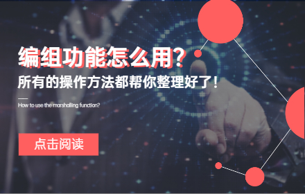 编组功能怎么用？所有的操作方法都帮你整理好了！