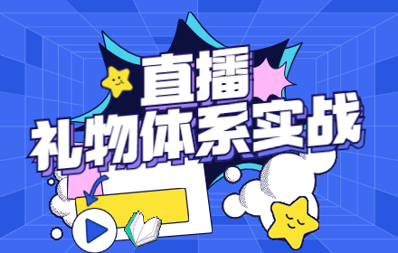 如何搭建直播间礼物体系？来看58设计的实战案例！