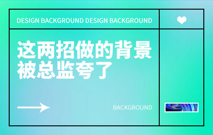 我就用这两招做的背景，没想到被总监夸了！