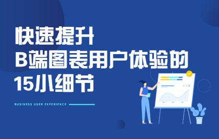 学会这15个细节，帮你快速提升B端图表用户体验