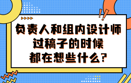 当负责人和设计师过稿子的时候，都在想些什么?