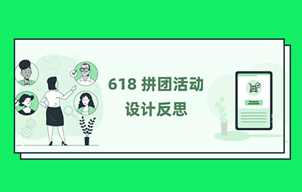 618 拼团活动结束后，我的四个设计反思