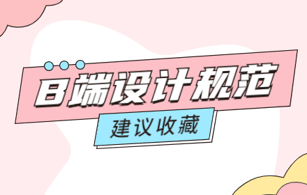 5000 字干货！超全面的B端设计规范总结