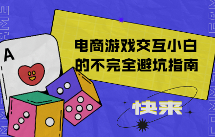 京东出品！电商游戏交互小白的不完全避坑指南