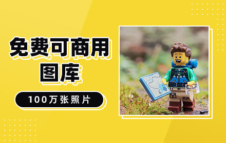 100万张相片免费可商用是什么体验？一个图库就能做到！