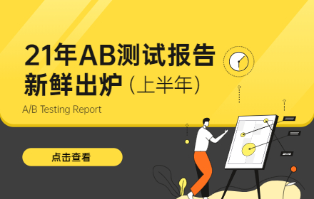 京东官方出品！2021年AB测试报告新鲜出炉（上）