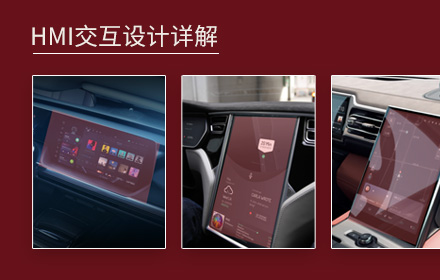 车载设计万字干货！超全面的 HMI 交互设计指南