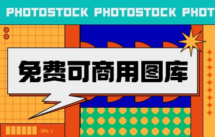 免费可商用！超过 30 万张图片的图库PhotoStock