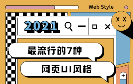 灵感不愁了！2021 出镜率最高的 7 种网页 UI 风格