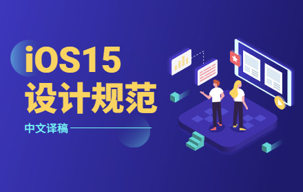 iOS 15 设计规范正式版即将发布，快来下载中文译稿！