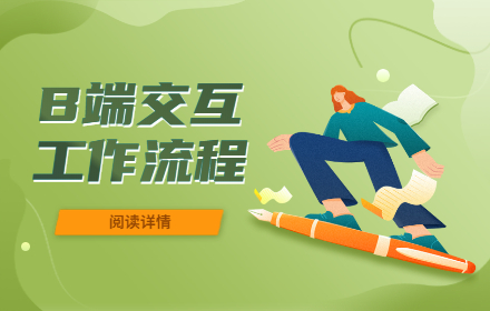 4000字干货！B端交互设计师的工作流程总结