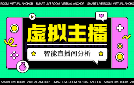 从 6 个方面，深入分析淘宝智能直播间的产品设计