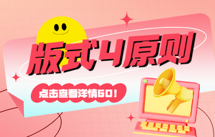 手机详情页如何卖爆货？先掌握经典的版式四原则！