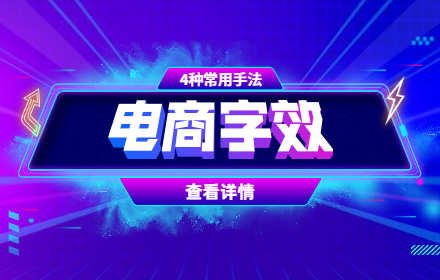 超多案例！电商设计的4种常用字效