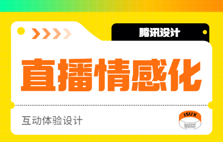 如何做好直播的情感化设计？从5个方面掌握互动仪式链