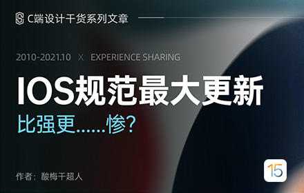iOS 15 设计规范近年来最大更新！来看看有哪些变化！
