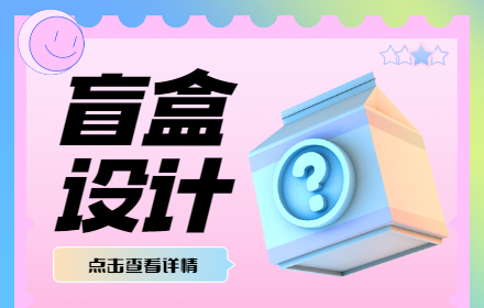 用「滑稽 Emoji」的实战案例，科普盲盒设计的完整流程