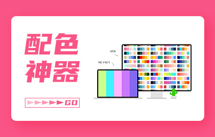 自从知道这3个配色神器后，配色容易多了！