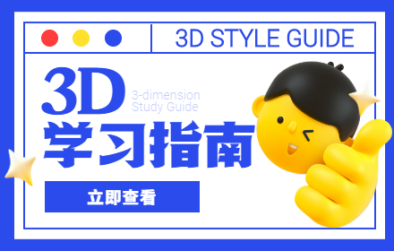 一个鹅厂高手的3D设计流程（附超多自学教程）