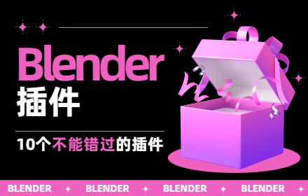 附安装包和快捷键！10个不能错过的 Blender 插件（上）