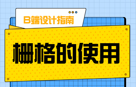 B端设计指南：网页布局方式科普