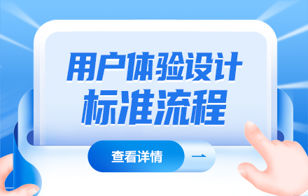 掌握用户体验设计的标准流程，让设计不出错！