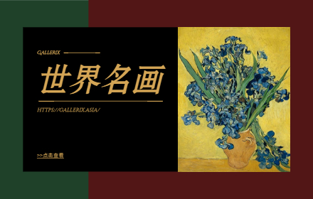 免费下载！收录 17 万张世界名画高清图片的「Gallerix」